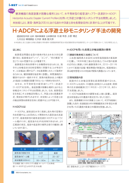 H-ADCPによる浮遊土砂モニタリング手法の開発