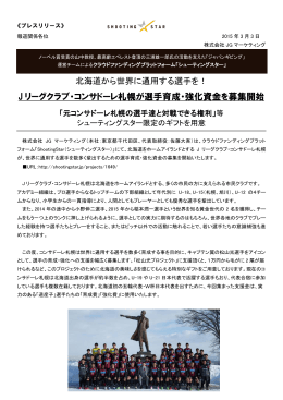 J リーグクラブ・コンサドーレ札幌が選手育成・強化資金を募集開始