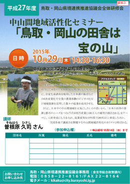 中山間地域活性化セミナー（鳥取・岡山県境連携推進協議会