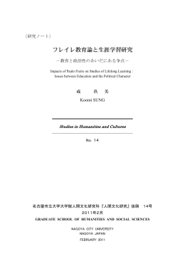 フレイレ教育論と生涯学習研究 - 名古屋市立大学学術機関リポジトリ