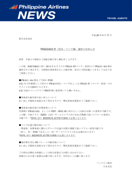 PR423/424 便（羽田－マニラ線）運休のお知らせ