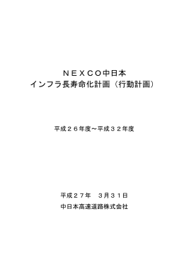 NEXCO中日本 インフラ長寿命化計画（行動計画）