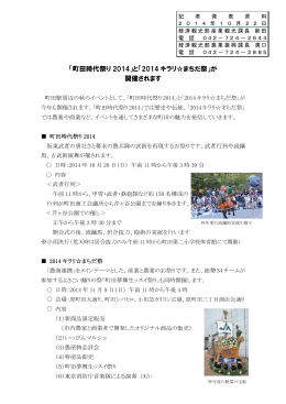 「町田時代祭り 2014」と「2014 キラリ  まちだ祭」が 開催されます
