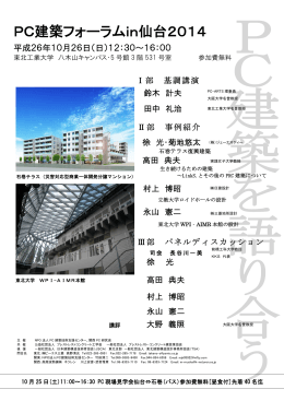 PC建築フォーラムin仙台2014 - 東北建築構造設計事務所協会|TSA