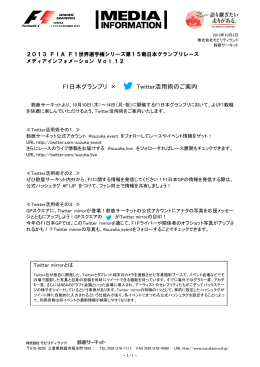 F1日本グランプリ × Twitter活用術のご案内