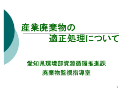 産業廃棄物の 適正処理について - 日本産業廃棄物処理振興センター