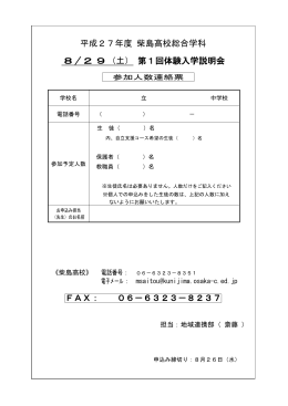 第1回体験入学説明会 8／29 参加人数連絡票（中学校の先生用）（PDF）