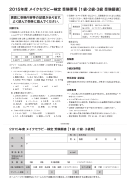 2015年度 メイクセラピー検定 受験要項 【1級・2級・3級 受験願書】