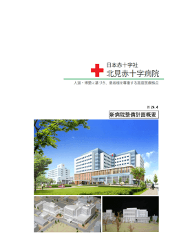 北見赤十字病院 新病院整備計画概要を掲載しました