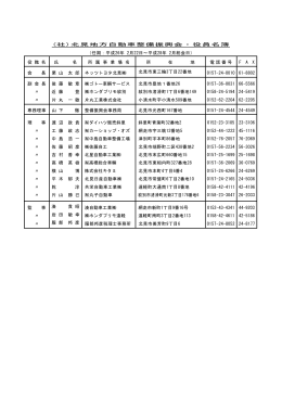 (社)北見地方自動車整備振興会・役員名簿 （任期：平成26年 2月22日