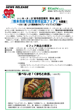 『熊本市政令指定都市記念フェア』を開催！