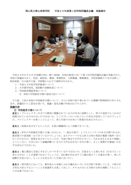 岡山県立津山高等学校 平成25年度第1回学校評議員会議 実施報告