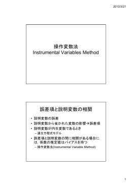 操作変数法 Instrumental Variables Method 誤差項と説明変数の相関