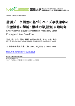 計測データ誤差に基づくベイズ事後確率の 伝搬誤差の解析 : 機械力学