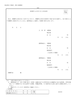 別記第3号様式（第5条関係） （表） 南幌町公営住宅入居請書 収入 印紙
