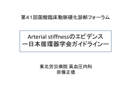Arterial stiffnessのエビデンスー日本循環器学会ガイドラインー