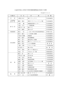 公益社団法人神奈川県産業廃棄物協会役員の名簿