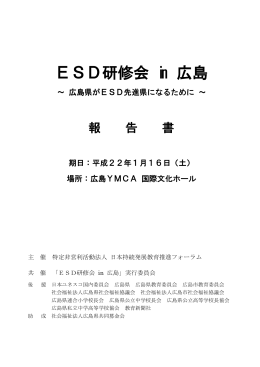 ESD研修会 in 広島