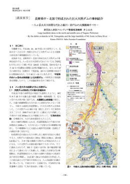 ［講演要旨］ 長野県中・北部で形成された巨大天然ダムの事例紹介