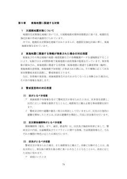 震災対策編本編 第5章 東海地震に関連する対策(PDF形式, 101.03KB)