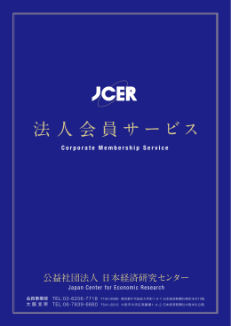 法人会員サービス - 日本経済研究センター