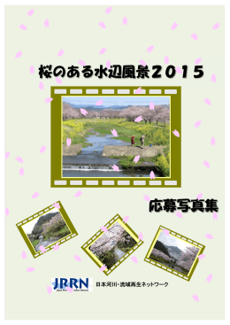 「桜のある水辺風景2015写真集」ダウンロードはこちら (PDF 3.9