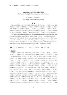 2014 年 WEB 版『日本語教育実践研究フォーラム報告』 1 演劇的手法を取り入れ