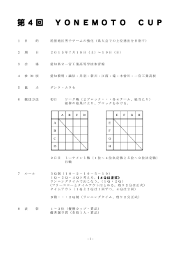 第4回 YONEMOTO CUP ( 2015/7/18,19 )