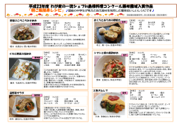 平成23年度 わが家の一流シェフin島根料理コンクール隠岐圏域入賞作品