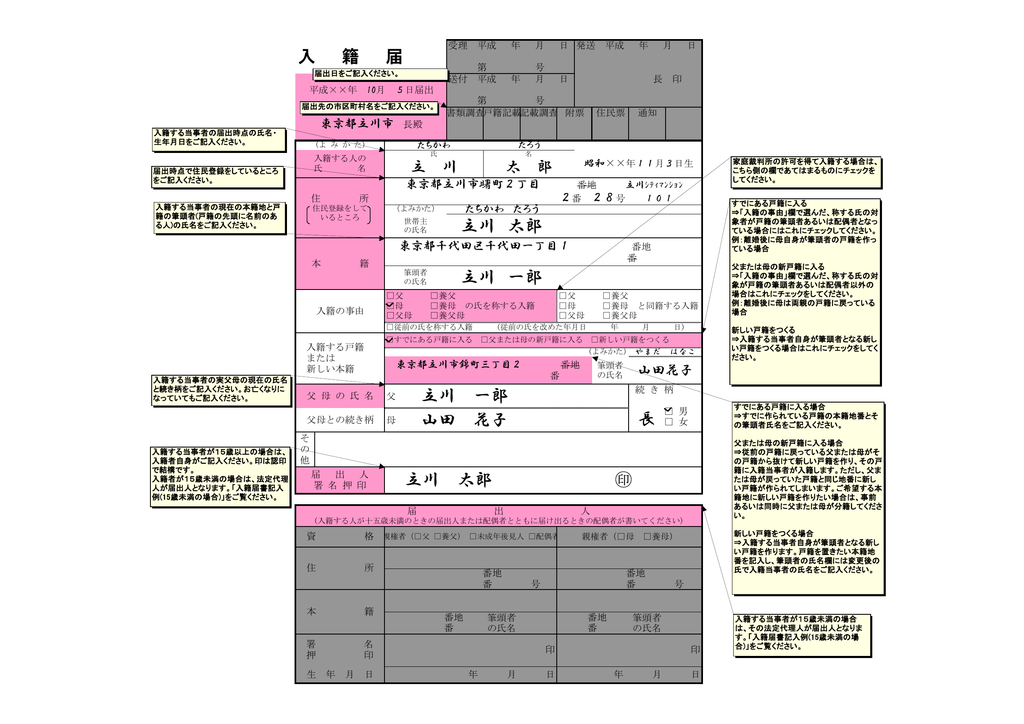 入籍届書記入例 15歳以上の場合