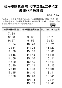 松ヶ崎記念病院・ケアコミュニテイ淀 送迎バス時刻表