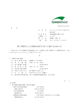 第三者割当による新株式発行の完了に関するお知らせ