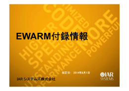 EWARM付録情報 - IAR Systems