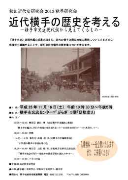 秋田近代史研究会2013秋季研究会のお知らせ（PDF）