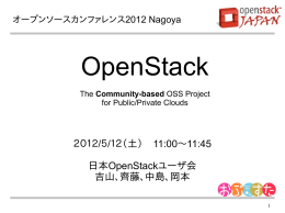 OpenStack 概要 - 日本OpenStackユーザ会