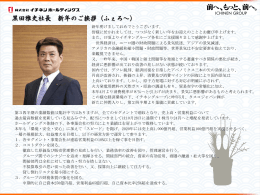 代表取締役社長 黒田雅史 2014年 年頭挨拶を掲載致します。