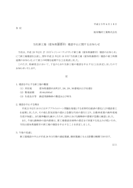 当社新工場（愛知県蒲郡市 ）建設中止に関するお知らせ