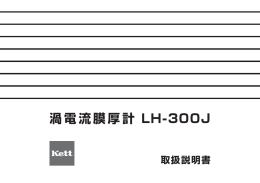 渦電流膜厚計LH-300J 取扱説明書 Rev.0103