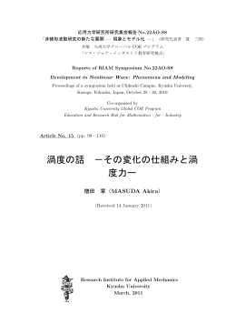 渦度の話 −その変化の仕組みと渦 度力ー - Kyushu University Library
