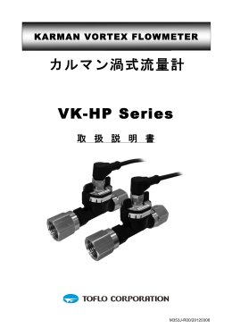 VK-HP Series カルマン渦式流量計