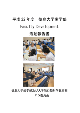 平成 22 年度 徳島大学歯学部 Faculty Development 活動報告書
