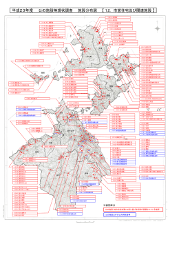 平成23年度 公の施設等現状調査 施設分布図 【12．市営住宅