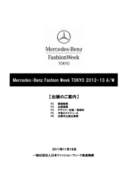 【出展のご案内】 Mercedes-Benz Fashion Week TOKYO 2012