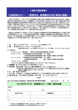 「台湾知財セミナー ～新専利法、新商標法の改正事項の詳細～」