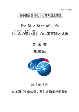 The Blue Star of Life 『生命 の碧 い星 』の中国寄贈と式典 企 画 書