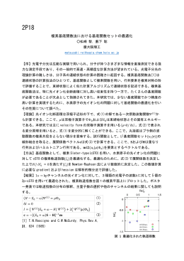 複素基底関数法における基底関数セットの最適化