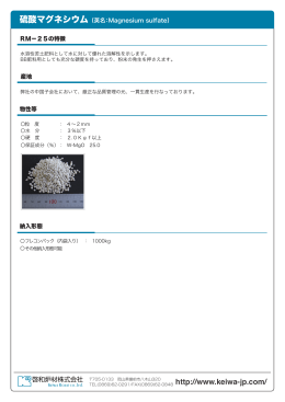 納入形態 物性等 RM−25の特徴 硫酸マグネシウム （英名：Magnesium