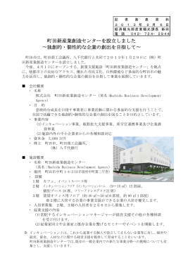 町田新産業創造センターを設立しました（PDF・28KB）