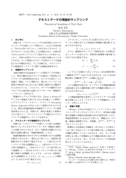 テキストデータの理論的サンプリング - Naohiro Matsumura