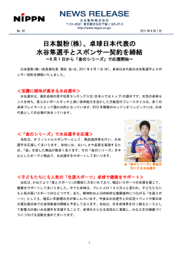 日本製粉(株)、卓球日本代表の 水谷隼選手とスポンサー契約を締結